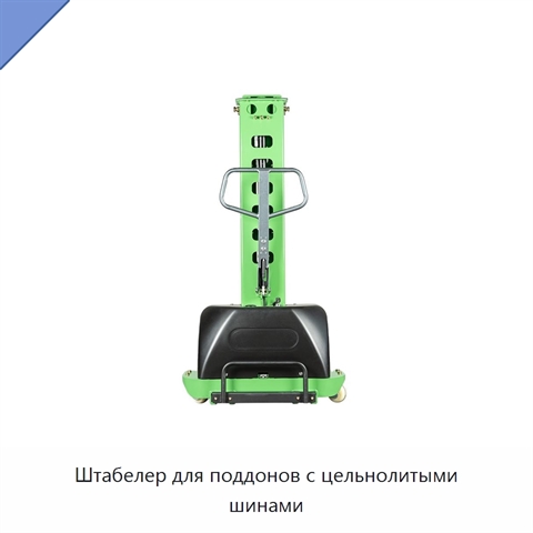 Штабелер для поддонов с цельнолитыми шинами