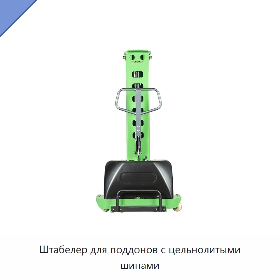 Штабелер для поддонов с цельнолитыми шинами — Вилочные погрузчики