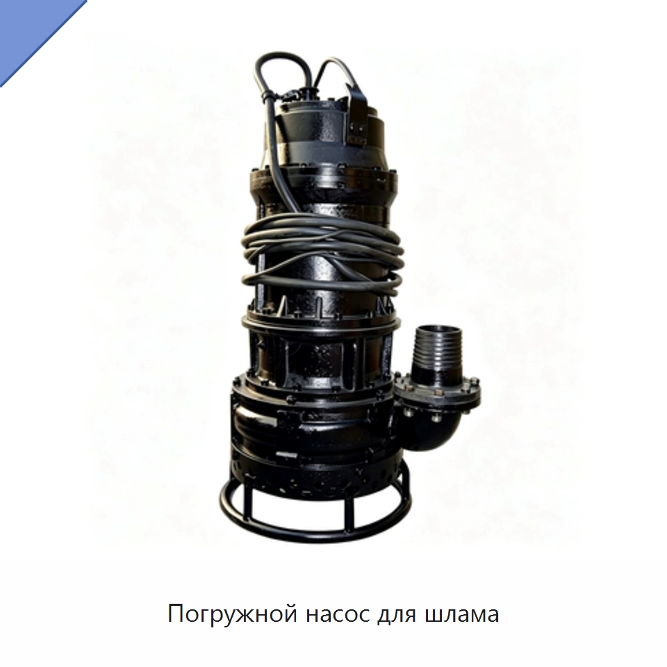 Погружной насос для шлама — Насосы