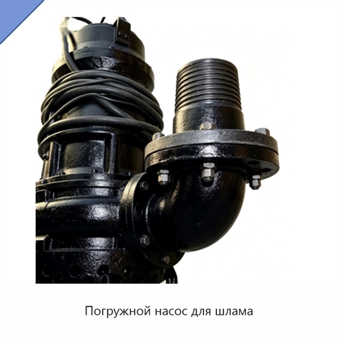Погружной насос для шлама