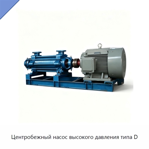 Центробежный насос высокого давления типа D