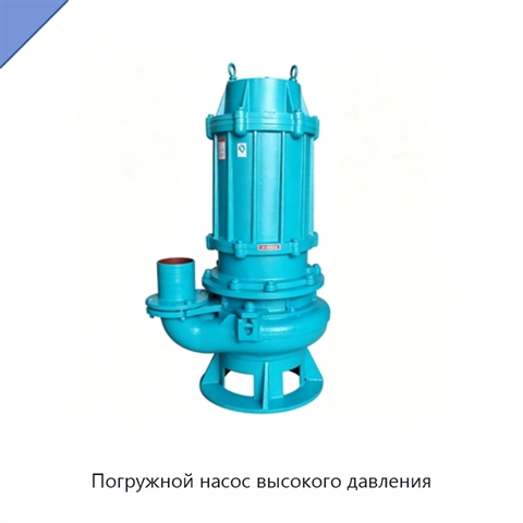 Погружной насос высокого давления