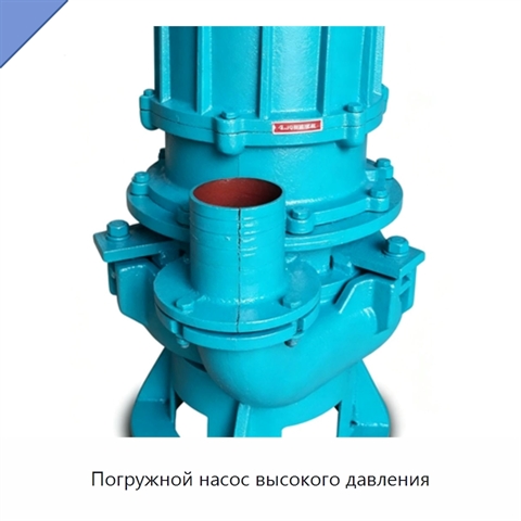 Погружной насос высокого давления