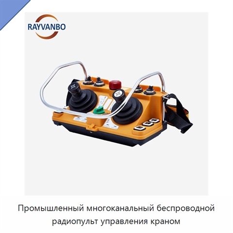 Промышленный многоканальный беспроводной радиопульт управления краном