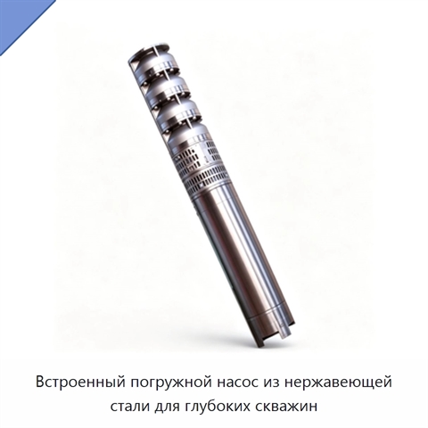 Встроенный погружной насос из нержавеющей стали для глубоких скважин