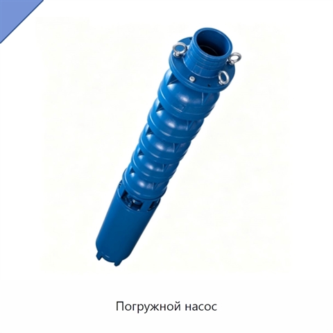 Погружной насос