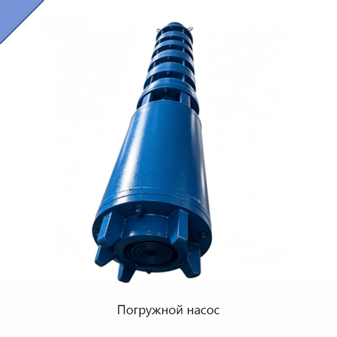 Погружной насос