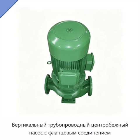 Вертикальный трубопроводный центробежный насос с фланцевым соединением
