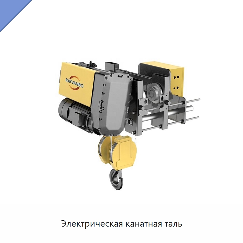 Электрическая канатная таль — Электротали