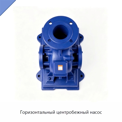 Горизонтальный центробежный насос