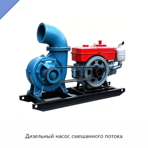 Дизельный насос смешанного потока