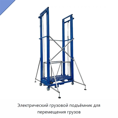 Электрический грузовой подъёмник для перемещения грузов