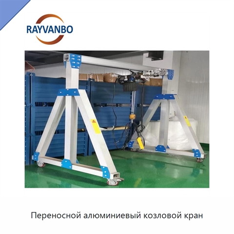 Переносной алюминиевый козловой кран