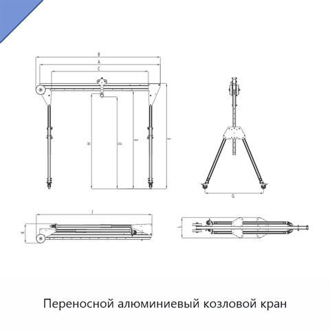 Переносной алюминиевый козловой кран