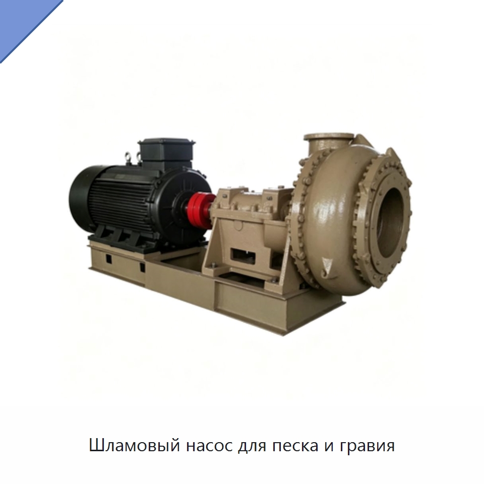 Шламовый насос для песка и гравия — Насосы