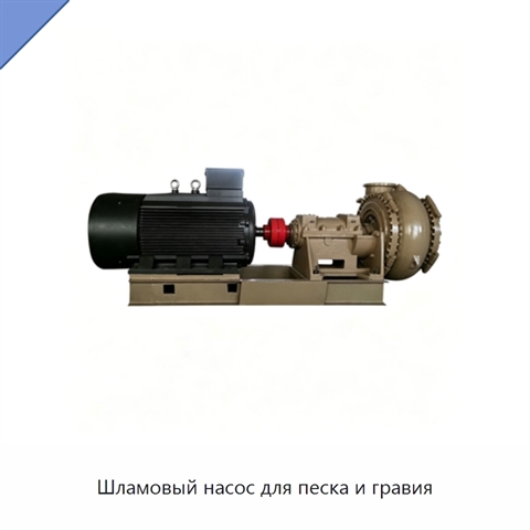 Шламовый насос для песка и гравия