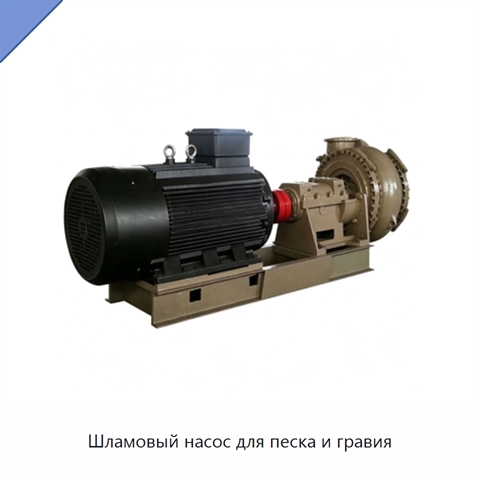Шламовый насос для песка и гравия