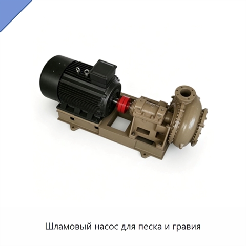 Шламовый насос для песка и гравия