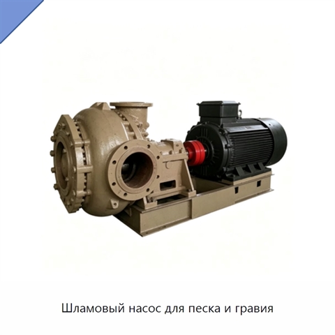 Шламовый насос для песка и гравия