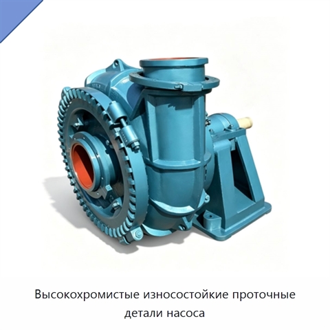 Высокохромистые износостойкие проточные детали насоса