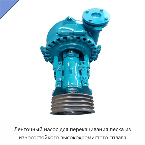 Ленточный насос для перекачивания песка из износостойкого высокохромистого сплава