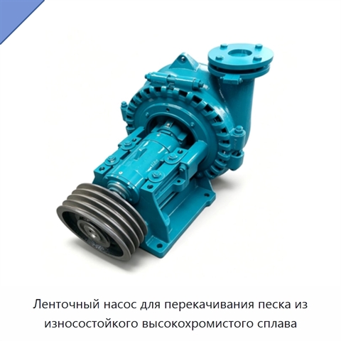 Ленточный насос для перекачивания песка из износостойкого высокохромистого сплава