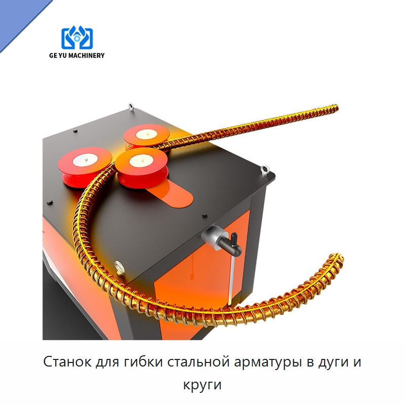 Станок для гибки стальной арматуры в дуги и круги — Гибочные станки