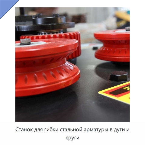 Станок для гибки стальной арматуры в дуги и круги