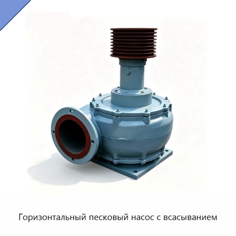 Горизонтальный песковый насос с всасыванием