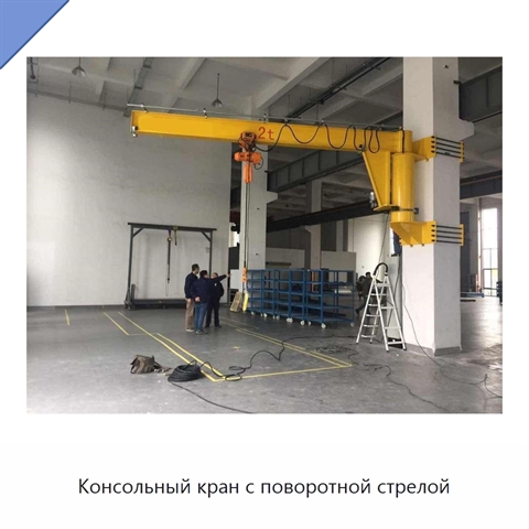Консольный кран с поворотной стрелой