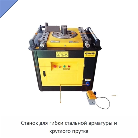 Станок для гибки стальной арматуры и круглого прутка