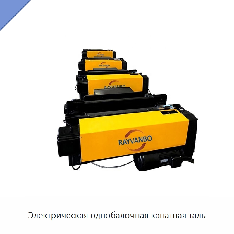 Электрическая однобалочная канатная таль — Электротали