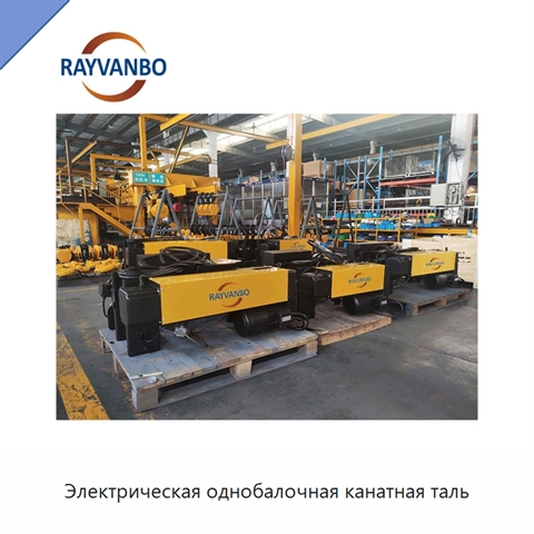 Электрическая однобалочная канатная таль