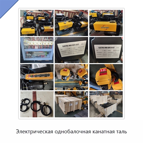 Электрическая однобалочная канатная таль