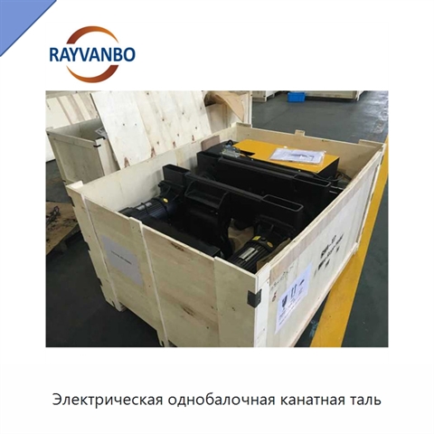 Электрическая однобалочная канатная таль