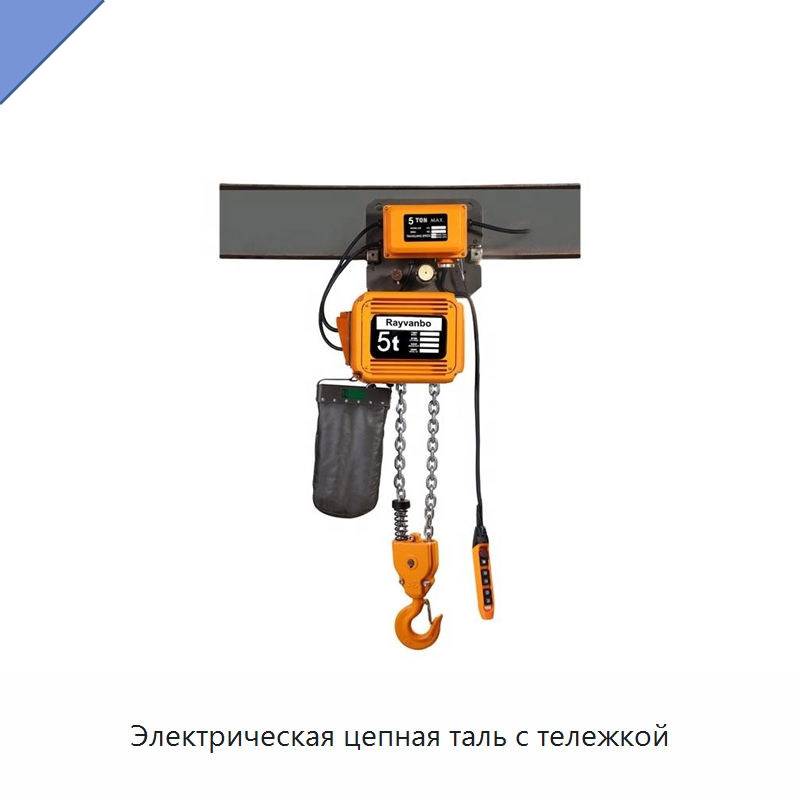 Электрическая цепная таль с тележкой — Электротали