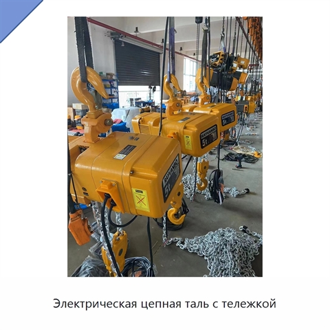Электрическая цепная таль с тележкой
