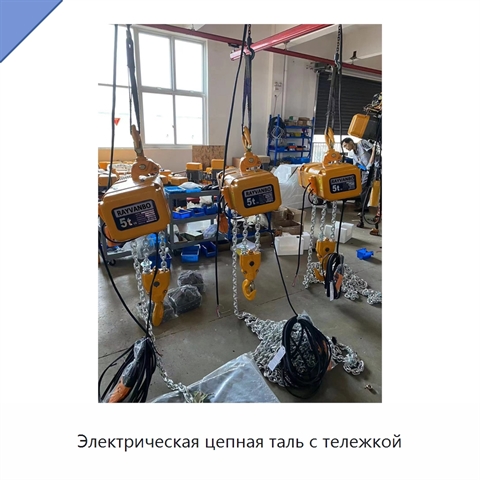 Электрическая цепная таль с тележкой