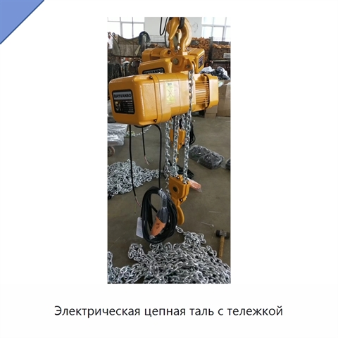 Электрическая цепная таль с тележкой