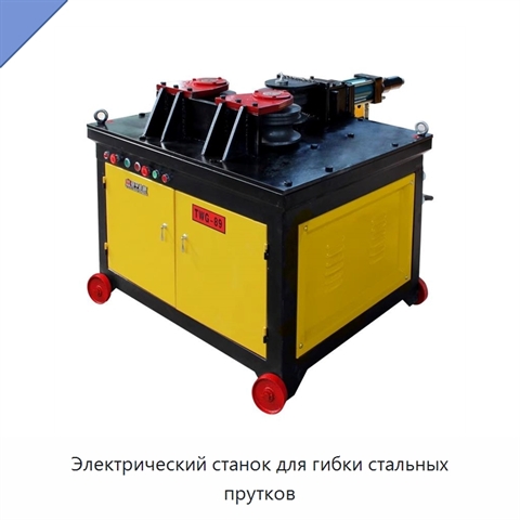 Электрический станок для гибки стальных прутков
