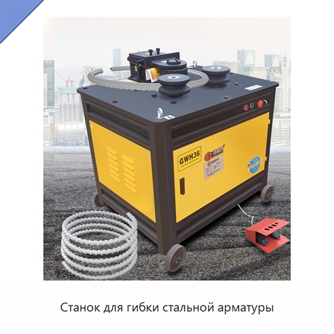 Станок для гибки стальной арматуры