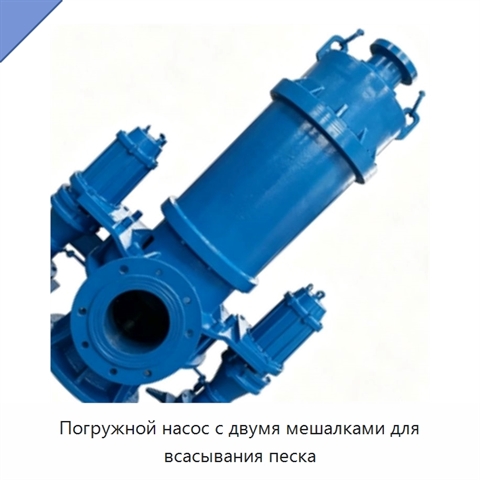 Погружной насос с двумя мешалками для всасывания песка