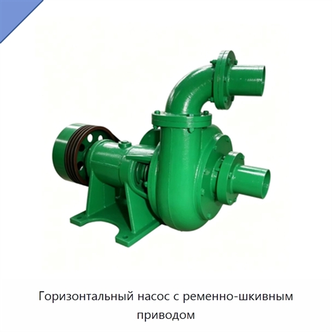 Горизонтальный насос с ременно-шкивным приводом