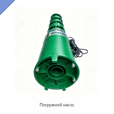 Погружной насос