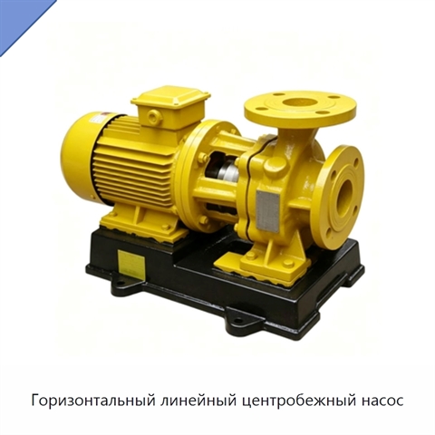 Горизонтальный линейный центробежный насос