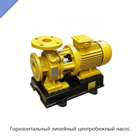 Горизонтальный линейный центробежный насос