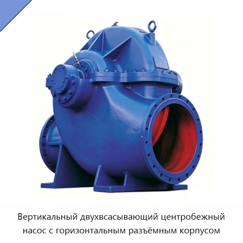 Вертикальный двухвсасывающий центробежный насос с горизонтальным разъёмным корпусом
