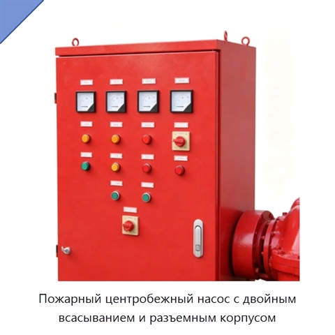 Пожарный центробежный насос с двойным всасыванием и разъемным корпусом