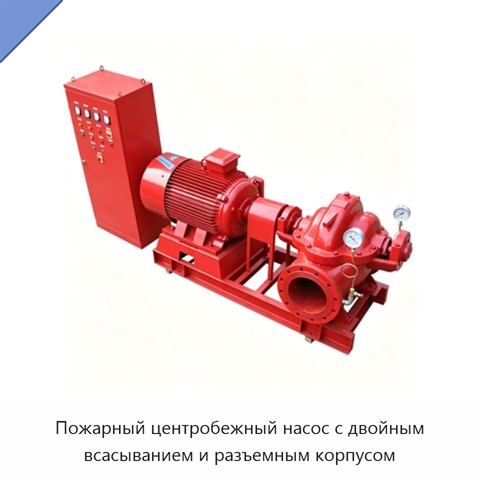 Пожарный центробежный насос с двойным всасыванием и разъемным корпусом