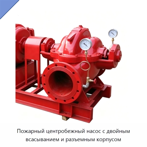 Пожарный центробежный насос с двойным всасыванием и разъемным корпусом